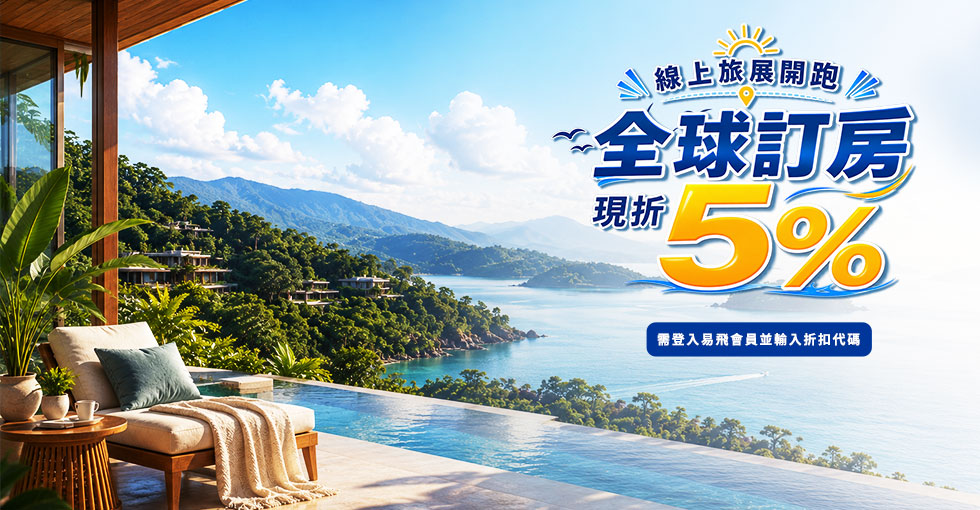 '線上旅展折5%-8/31