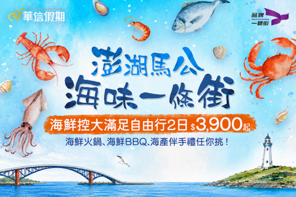 【華信假期-澎湖馬公海味一條街】海鮮控極樂大滿足丨兩天一夜自由行