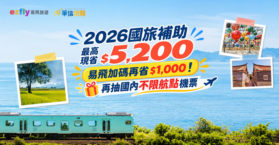 '2026國旅補助