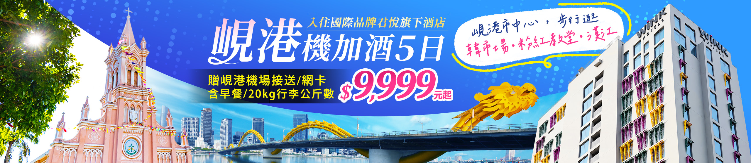 峴港自由行 萬元有找