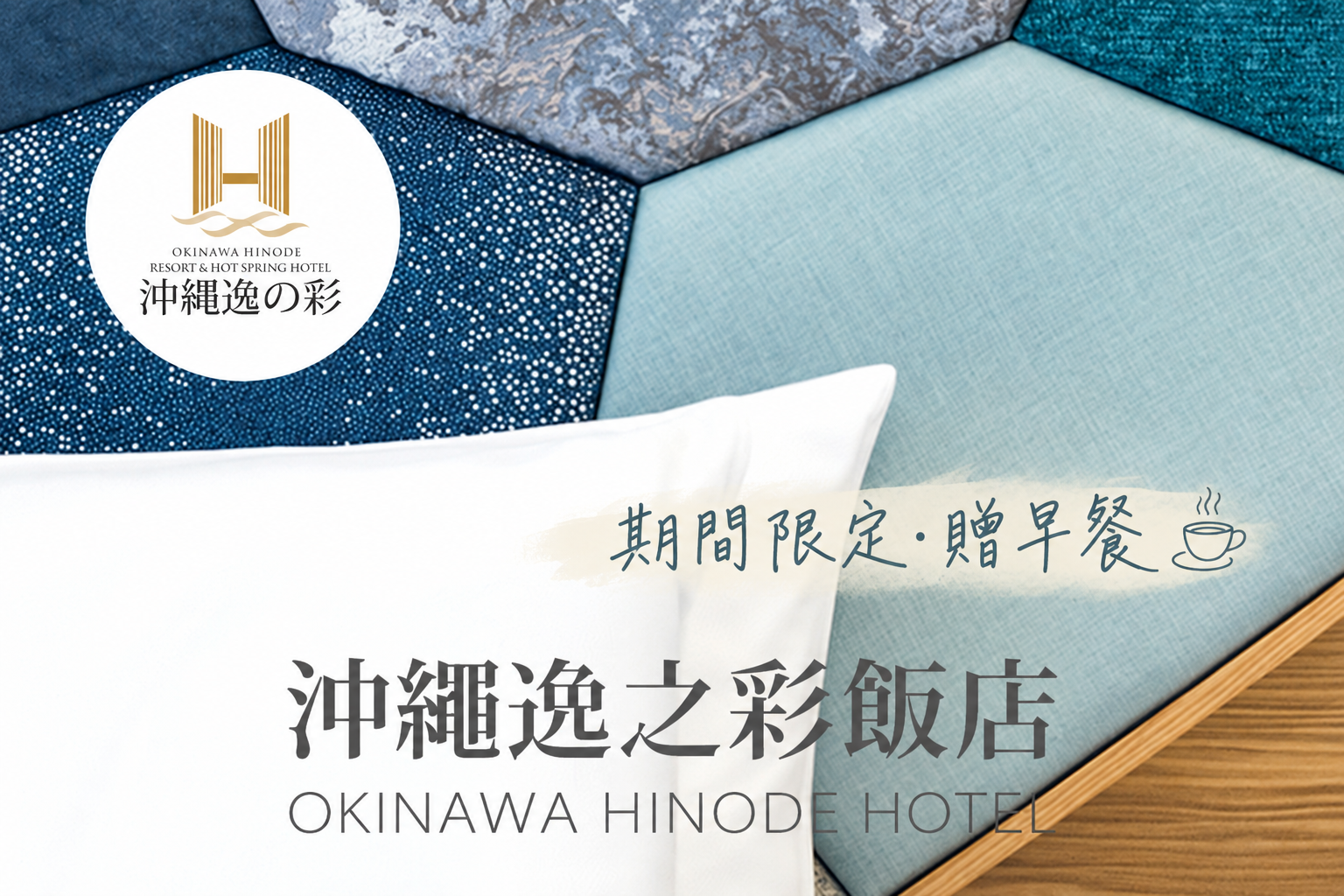 沖繩機加酒4日│期間限定贈早餐・免費宵夜啤酒│沖繩逸之彩飯店（含稅）