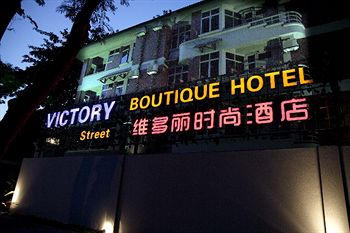 維多麗時尚酒店 Victory Street 1 Boutique Hotel