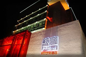北京將台藝宮酒店 Jiang Tai Art Hotel Beijing