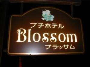 Blossom Petit Hotel Blossom