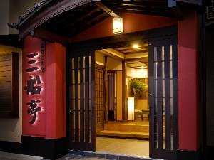 星鰻之旅館 三船亭 Mifunetei an inn that serves conger eel cuisine