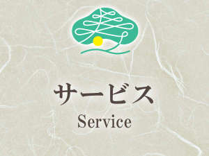 服務