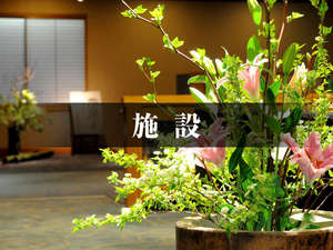 設施