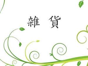 房間