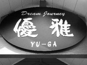 Dream Journey YU-GA