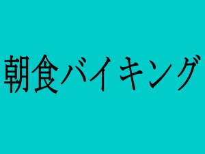 餐食