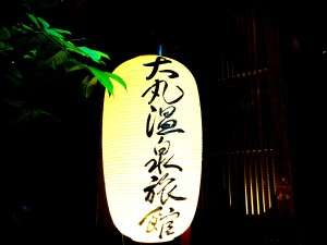 大丸溫泉旅館 Ohmaru onsen ryokan