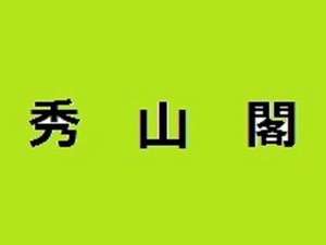 設施