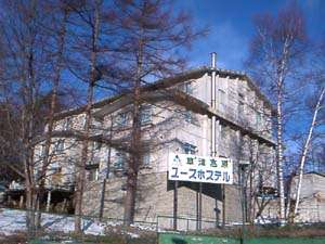 草津高原青年旅館 Kusatsu Kogen Youth Hostel