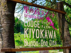 SATONOTABI Resort Lodge Kiyokawa