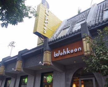 者行孫青年旅舍故宮店 Wohkoon Youth Hostel Forbindden City