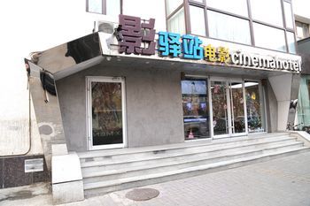 北京影驛站主題酒店 Cinema Hotel UIBE