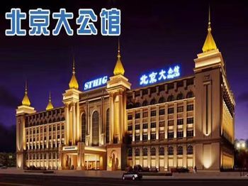 維也納酒店北京大公館店 Vienna Hotel Beijing King Club Branch