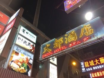 Hotel Front - Evening/Night