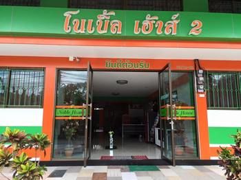 貴族之家 2 號飯店 Noble House 2